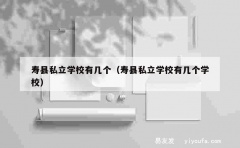 寿县私立学校有几个（寿县私立学校有几个学校）