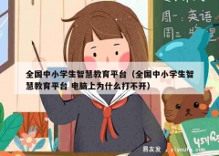 全国中小学生智慧教育平台（全国中小学生智慧教育平台 电脑上为