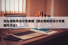 阳台做厨房设计效果图（阳台做厨房设计效果图片大全）