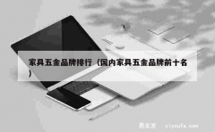 家具五金品牌排行（国内家具五金品牌前十名）