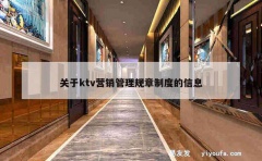 关于ktv营销管理规章制度的信息