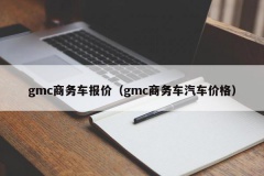 gmc商务车报价（gmc商务车汽车价格）