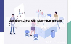 高等教育学历查询系统（高等学历教育查询网）