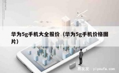 华为5g手机大全报价（华为5g手机价格图片）