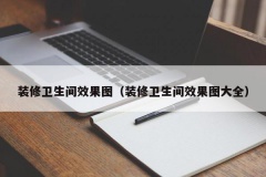 装修卫生间效果图（装修卫生间效果图大全）