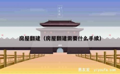 房屋翻建（房屋翻建需要什么手续）