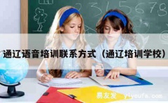 通辽语音培训联系方式（通辽培训学校）