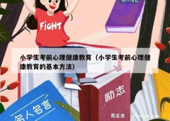 小学生考前心理健康教育（小学生考前心理健康教育的基本方法）