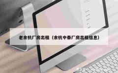 老余杭厂房出租（余杭中泰厂房出租信息）