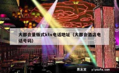 大都会量贩式ktv电话地址（大都会酒店电话号码）