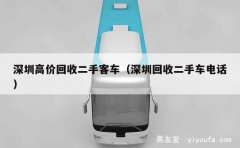 深圳高价回收二手客车（深圳回收二手车电话）