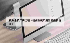 杭州余杭厂房出租（杭州余杭厂房出租最新信息）