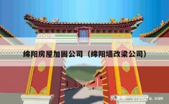 绵阳房屋加固公司（绵阳墙改梁公司）