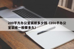 200平方办公室装修多少钱（200平办公室装修一般要多久）