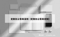 定制办公家具深圳（定做办公家具定制）