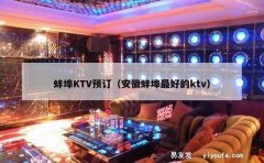 蚌埠KTV预订（安徽蚌埠最好的ktv）