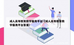 成人高等教育教学服务平台（成人高等教育教学服务平台答案）