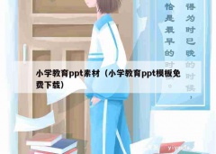 小学教育ppt素材（小学教育ppt模板免费下载）