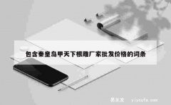 包含秦皇岛甲天下根雕厂家批发价格的词条