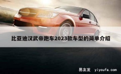 比亚迪汉武帝跑车2023款车型的简单介绍