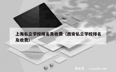 上海私立学校排名及收费（西安私立学校排名及收费）