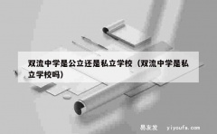 双流中学是公立还是私立学校（双流中学是私立学校吗）