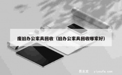 废旧办公家具回收（旧办公家具回收哪家好）