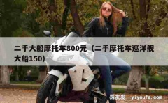 二手大船摩托车800元（二手摩托车巡洋舰大船150）