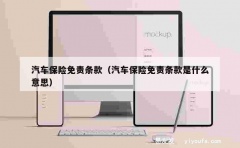 汽车保险免责条款（汽车保险免责条款是什么意思）