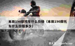 本田190摩托车什么价格（本田190摩托车什么价格多少）