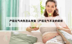 产后元气大伤怎么恢复（产后元气不足的症状）