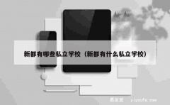 新都有哪些私立学校（新都有什么私立学校）