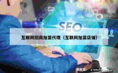 互联网招商加盟代理（互联网加盟店铺）