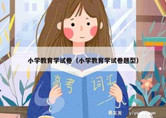 小学教育学试卷（小学教育学试卷题型）