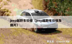 jeep越野车价格（jeep越野车价格及图片）