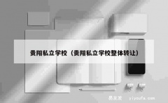 贵阳私立学校（贵阳私立学校整体转让）