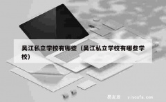 吴江私立学校有哪些（吴江私立学校有哪些学校）