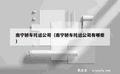 南宁轿车托运公司（南宁轿车托运公司有哪些）