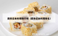 西安日本料理排行榜（西安日本料理排名）