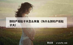 刨妇产后肚子大怎么恢复（为什么刨妇产后肚子大）