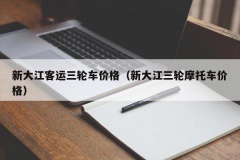 新大江客运三轮车价格（新大江三轮摩托车价格）