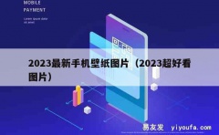 2023最新手机壁纸图片（2023超好看图片）