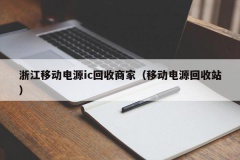 浙江移动电源ic回收商家（移动电源回收站）