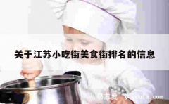 关于江苏小吃街美食街排名的信息