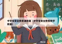 中学生安全教育课教案（中学生安全教育教学教案）