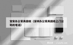 宝安办公家具回收（深圳办公家具回收上门公司的电话）