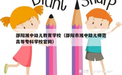 邵阳湘中幼儿教育学校（邵阳市湘中幼儿师范高等专科学校官网）