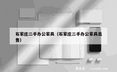 石家庄二手办公家具（石家庄二手办公家具出售）