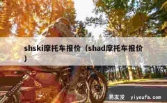 shski摩托车报价（shad摩托车报价）