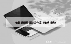 怡视觉婚纱摄影工作室（怡禾视光）